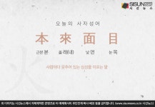[오늘의 사자성어] 본래면목[本來面目]