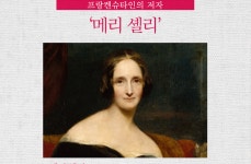 세계 최초의 SF 소설가로 알려진 프랑켄슈타인의 저자 메리 셸리 [인포그래픽_세계인물편]