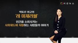 [지식의 창] 세계 4대 뮤지컬로 불리는 레 미제라블, 인간의 원초적인 삶을 그린 걸작