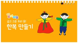 [1분 유아미술] 곱고 고운 우리 옷! 한복 만들기