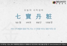 [오늘의 사자성어] 칠보단장[七寶丹粧]