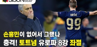 [이슈체크] 손흥민 결장 토트넘, 충격의 유로파리그 8강행 좌절...0-3 대패