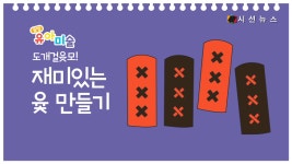 [1분 유아미술] 도개걸윳모! 재미있는 윷 만들기