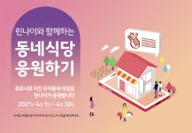 식당 응원하세요 린나이 소상공인 지원 캠페인...개인 SNS를 통해 사연 접수 [4월 1일–30일]