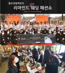 전주미용학원 시아뷰티아카데미, 황선정 리마인드 웨딩 패션쇼 단독 협찬