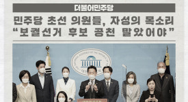민주당 초선 의원들, 자성의 목소리... 보궐선거 후보 공천 말았어야 外 [국회소식]