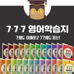 성인 영어학습 돕는 777 영어학습지 신규 론칭