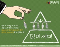 고스펙도 피할 수 없다, 치열한 경쟁 속 나를 뽑아줘 픽미세대 [지식용어]