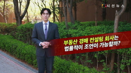 [생활법률] 불법 경매 컨설팅업체로부터 피해, 경매 컨설팅에도 자격이 있을까?