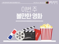 이번 주 볼만한 영화 [인포그래픽]