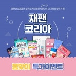 일본 직구쇼핑몰 재팬코리아, 동전파스-카베진 등 할인 판매