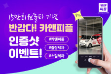 출장스팀세차창업 카앤피플, 15만회원 돌파 기념 카앤피플 차량 인증샷 이벤트 진행