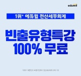 에듀윌 전산세무회계, 전산세무 1-2급/전산회계 1-2급 수험생에 빈출유형특강 무료 배포