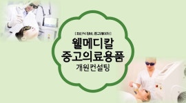 웰메디칼, 고품질 중고의료기기 상담 및 개원 컨설팅 등 원스톱 서비스 선봬