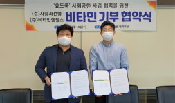 사회적기업 (주)사랑과선행, (주)비타민엔젤스와 함께 저소득 어르신에 비타민 제공