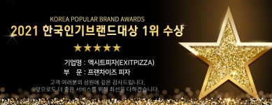 원팩 조리 시스템 갖춘 엑시트피자, 한국인기브랜드대상 대상 수상