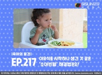 퍼스트소아청소년건식 | [육아의 발견] 이유식을 시작하니 생긴 것 같은 '소아빈혈' 해결법은요?