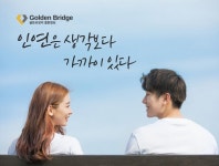 결혼정보회사 골든브릿지, 상담-가입자 수 큰 폭으로 상승...코로나 거리두기 영향