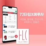 플랫폼 전문업체 (주)72타임, 에루샤 명품관 오픈... 명품 플랫폼 전성시대에 합류