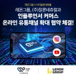 레몬그룹, ㈜잘론네츄럴과 인플루언서 커머스 온라인 유통채널 확대 협약 체결