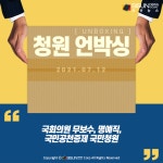 [청원 언박싱] 국회의원 무보수, 명예직, 국민공천증제 국민청원