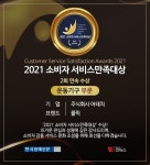 주식회사 어태치 플릭, 2021 소비자서비스만족대상 2회 연속 대상 수상