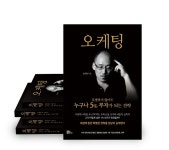 [신간소개] 오두환 작가 신작 오케팅, 서점가 베스트셀러 순위권에 안착