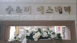 수앤미에스테틱, 얼굴윤곽 두피 체형관리 최대 54% 할인 혜택