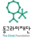 동그라미재단-TEU 메디컬 프로그램 참가자 모집