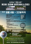 고려대학교 평생교육원 온라인마케팅 교육 과정 총동문 골프 대회 제3회 코마배 골프 대회(스크린) 개최