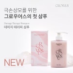 [뷰티이슈] 그로우어스, 극손상모를 위한 데미지 테라피 샴푸 출시
