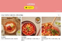 나인푸드 밀키트, 떡볶이-막국수 등 카카오톡 쇼핑하기 입점