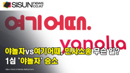 [이슈체크] 야놀자vs여기어때, 민사소송 무슨 일? 1심 야놀자 승소