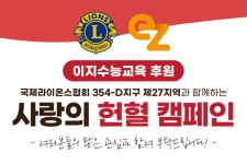 이지수능교육 후원, 사랑의 헌혈 캠페인 실시
