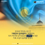 [카드뉴스] 고려인 기록 수집 힘 얻는다! 한-카자흐 기록관리 업무협약 체결