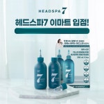 [소비이슈] 헤어케어 브랜드 헤드스파7, 전국 이마트 매장 입점