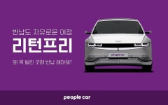[브랜드이슈] 피플카, 신규 서비스 리턴프리 아이오닉5-EV6 전기차 라인업으로 서비스 품질 및 경쟁력 강화