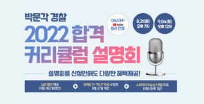 [수험정보] 박문각 경찰 '2022 합격 커리큘럼 설명회' 개최...온/오프라인 동시 진행 