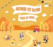 축제를 한 눈에! 이번 주(09.03.~09.09.) 축제 일정 전라/경상/충청남북 및 강원/제주 [인포그래픽]