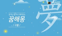 믿거나 말거나 재미있는 꿈 해몽 285탄_구름 [인포그래픽]