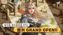 [IT이슈] ㈜킹콩소프트 방치형 멀티플랫폼 MMORPG 랭커, 9월 6일 GRAND OPEN