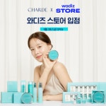 [뷰티이슈] 샤르드, 와디즈스토어 입점..."온·오프라인 해외시장 진출 가속화"
