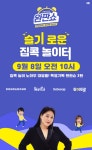 [브랜드 이슈] 네이버 완판쇼 3화 게스트 슬기로운 집콕 놀이터에서 이영현 라이브 진행