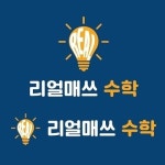 [JOB인터뷰] 대구 리얼매쓰수학학원 박숙언 원장, "개별 학생의 약점을 보완해 개념과 실전에 강한 프로 수학 학원"