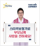 [기업이슈] 스타키그룹, 올바른 보청기 케어 위한 스타키라이프 개설