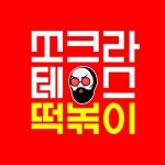 [소비이슈] 쏘크라테스 떡볶이, 네고왕급 할인 프로모션 진행