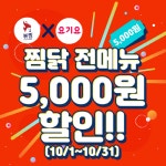 [소비이슈] 직화볶음찜닭 볶찜, 10월 요기요 앙코르 프로모션 진행