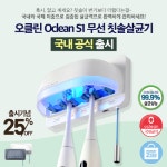 [브랜드이슈] market2you(마켓투유) 오클린 무선 칫솔 살균기 국내 공식 출시