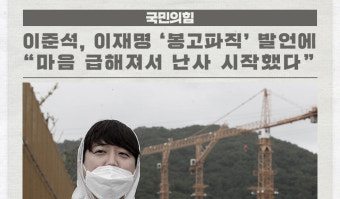 이준석, 이재명 '봉고파직' 발언에 