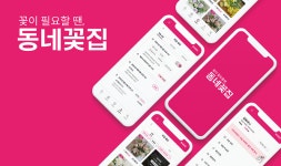 [기업이슈] 꽃집과 소비자 모두를 위한 앱 동네꽃집 10월 정식 런칭